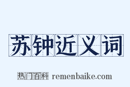 苏钟近义词是什么意思的图片